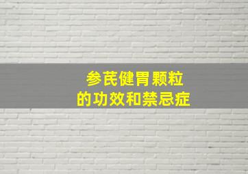 参芪健胃颗粒的功效和禁忌症