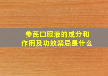 参芪口服液的成分和作用及功效禁忌是什么