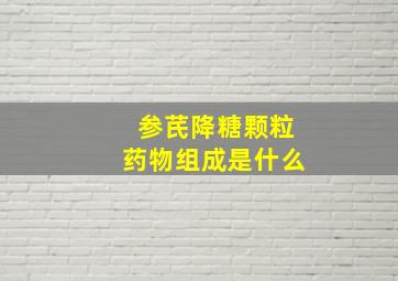 参芪降糖颗粒药物组成是什么