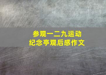 参观一二九运动纪念亭观后感作文