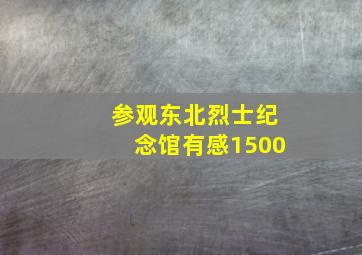 参观东北烈士纪念馆有感1500