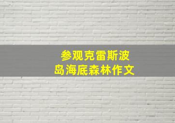 参观克雷斯波岛海底森林作文