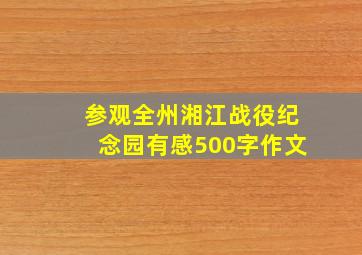 参观全州湘江战役纪念园有感500字作文