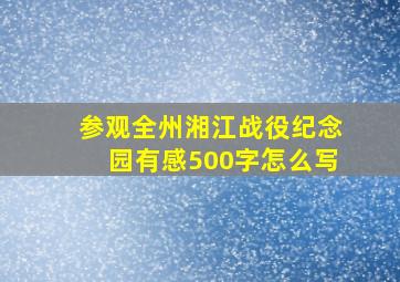 参观全州湘江战役纪念园有感500字怎么写