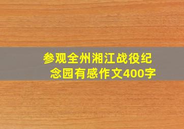 参观全州湘江战役纪念园有感作文400字