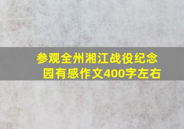 参观全州湘江战役纪念园有感作文400字左右