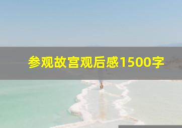 参观故宫观后感1500字