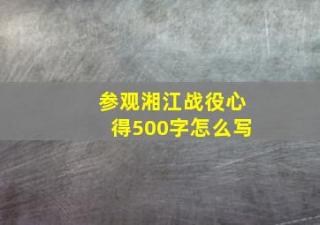 参观湘江战役心得500字怎么写