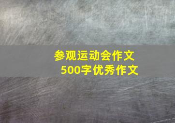 参观运动会作文500字优秀作文