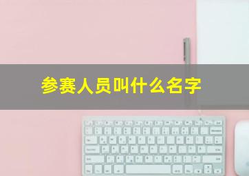 参赛人员叫什么名字