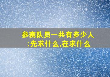 参赛队员一共有多少人:先求什么,在求什么