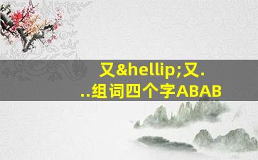 又…又...组词四个字ABAB