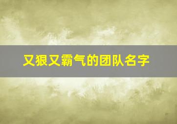 又狠又霸气的团队名字