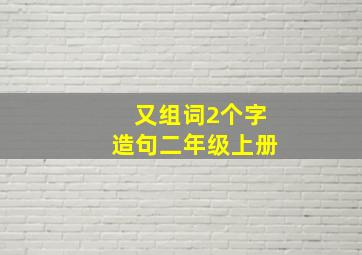 又组词2个字造句二年级上册