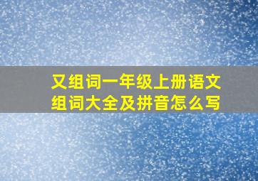 又组词一年级上册语文组词大全及拼音怎么写