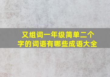 又组词一年级简单二个字的词语有哪些成语大全