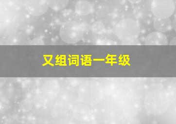 又组词语一年级