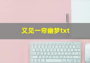 又见一帘幽梦txt