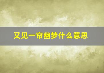 又见一帘幽梦什么意思