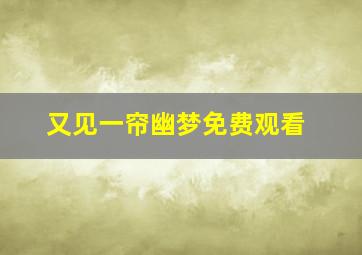 又见一帘幽梦免费观看