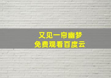 又见一帘幽梦免费观看百度云