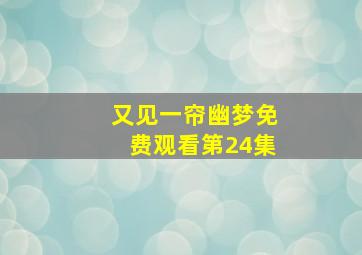 又见一帘幽梦免费观看第24集