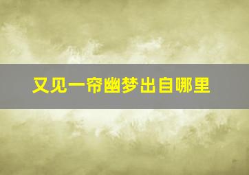 又见一帘幽梦出自哪里