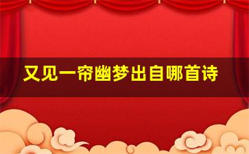 又见一帘幽梦出自哪首诗