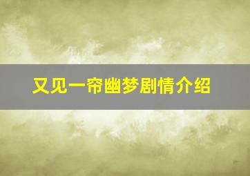 又见一帘幽梦剧情介绍