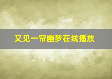 又见一帘幽梦在线播放