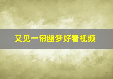 又见一帘幽梦好看视频