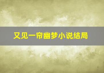 又见一帘幽梦小说结局