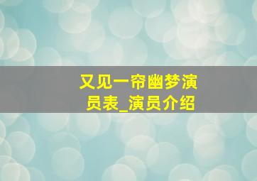 又见一帘幽梦演员表_演员介绍