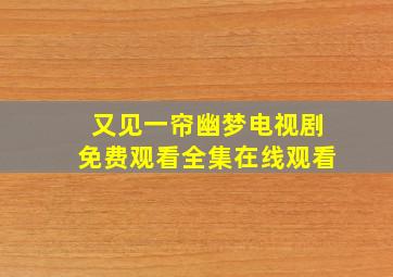 又见一帘幽梦电视剧免费观看全集在线观看