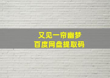 又见一帘幽梦百度网盘提取码