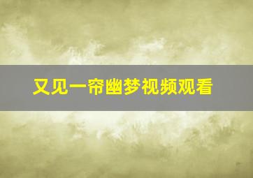 又见一帘幽梦视频观看