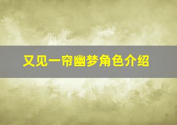 又见一帘幽梦角色介绍