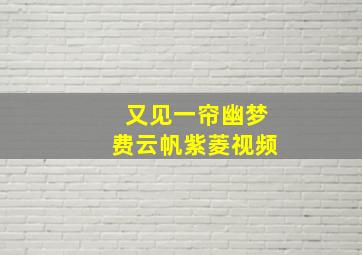 又见一帘幽梦费云帆紫菱视频