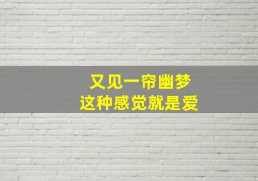 又见一帘幽梦这种感觉就是爱