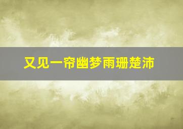 又见一帘幽梦雨珊楚沛