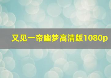 又见一帘幽梦高清版1080p