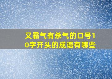 又霸气有杀气的口号10字开头的成语有哪些