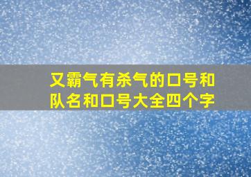 又霸气有杀气的口号和队名和口号大全四个字