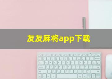 友友麻将app下载