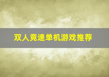 双人竞速单机游戏推荐