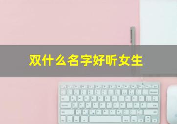 双什么名字好听女生