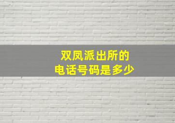 双凤派出所的电话号码是多少