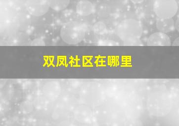 双凤社区在哪里