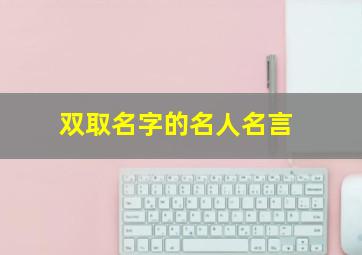 双取名字的名人名言