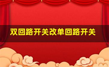 双回路开关改单回路开关